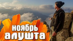 Алушта КРЫМ ищу дорогу к морю