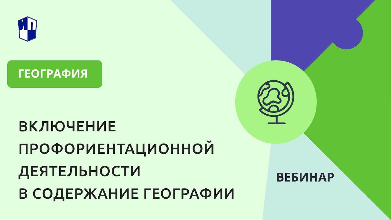 Включение профориентационной деятельности в содержание географии