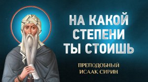 Исаак Сирин — 38 На какой степени ты стоишь — избранное