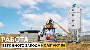 Работа бетонного завода КОМПАКТ 60 | г. Тюмень