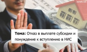 Отказ в выплате субсидии и понуждение к вступлению в НИС