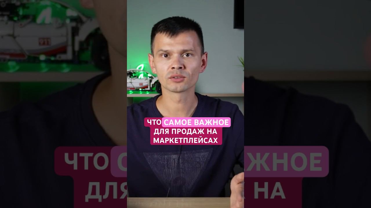 Что самое важное для успешных продаж на маркетплейсах #маркетплейсы #товарныйбизнес