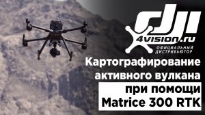 Картографирование самого активного вулкана Японии с помощью Matrice 300 RTK.mp4