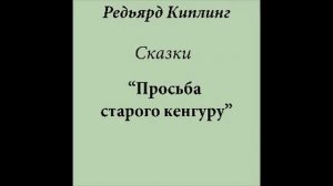 Просьба старого кенгуру (слушать бесплатно сказки Киплинга)