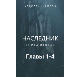 Наследник. Книга вторая
Главы 1-4