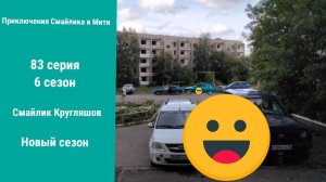 Приключения Смайлика и Мити Смайлик Кругляшов 83 серия 6 сезон Новый сезон