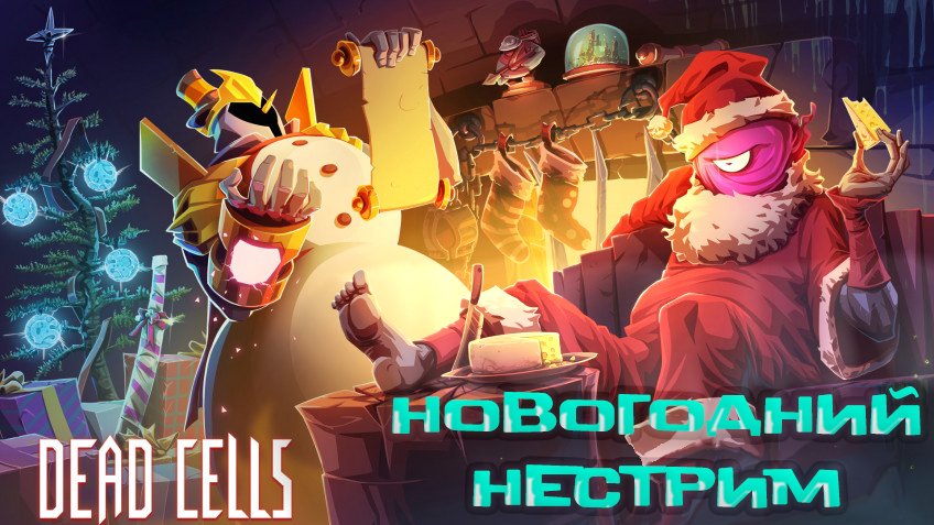 Новогодний НЕстрим с Dead Cells смотреть онлайн