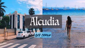 ☀︎ МАЙОРКА ВЛОГ #10: отдых с семьёй Alcudia и его район