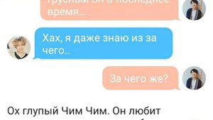 Переписка/Тэхен и Чимин/Он любит меня.