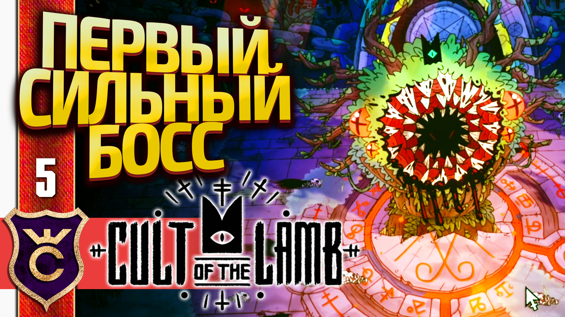 ПЕРВЫЙ ВЕЛИКИЙ БОСС ЛЕШИЙ! Cult of the Lamb #5