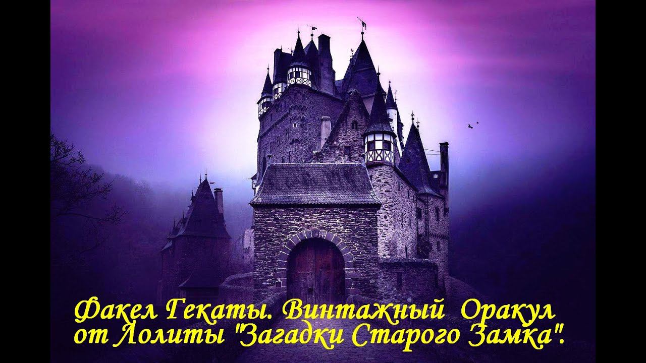 2. ВИНТАЖНЫЙ АВТОРСКИЙ ОРАКУЛ «ЗАГАДКИ СТАРОГО ЗАМКА»: 2 ЧАСТЬ. «ФАКЕЛ ГЕКАТЫ. ЛОЛИТА». Видео № 5.