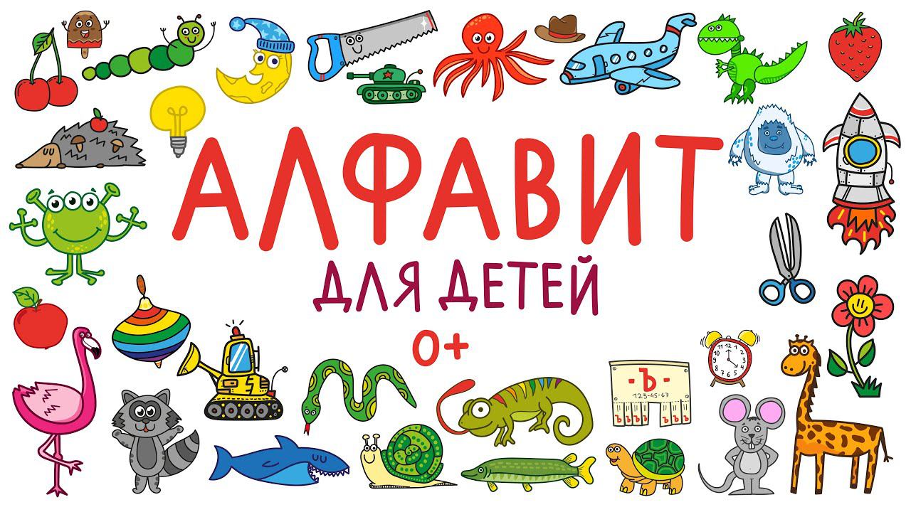 АЛФАВИТ для детей от А до Я / Мультик АЗБУКА / Учим буквы от А до Я / Краски Раскраски смотреть онлайн