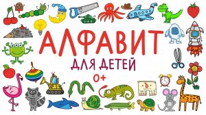 АЛФАВИТ для детей от А до Я / Мультик АЗБУКА / Учим буквы от А до Я / Краски Раскраски
