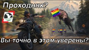 DAYS GONE СПУСТЯ 4 ГОДА: Гей байкеров не замечено