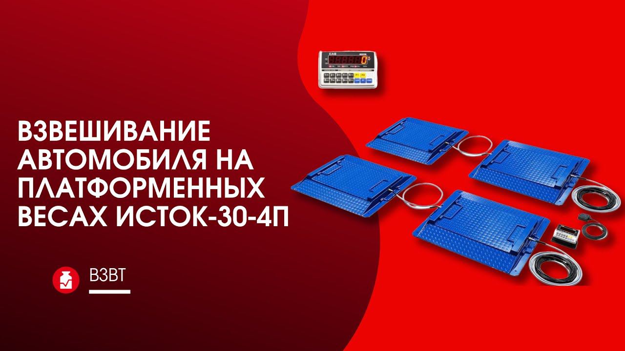 Взвешивание автомобиля на платформенных весах ИСТОК-30-4П