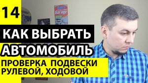 Как проверить подвеску и рулевое управление автомобиля перед покупкой