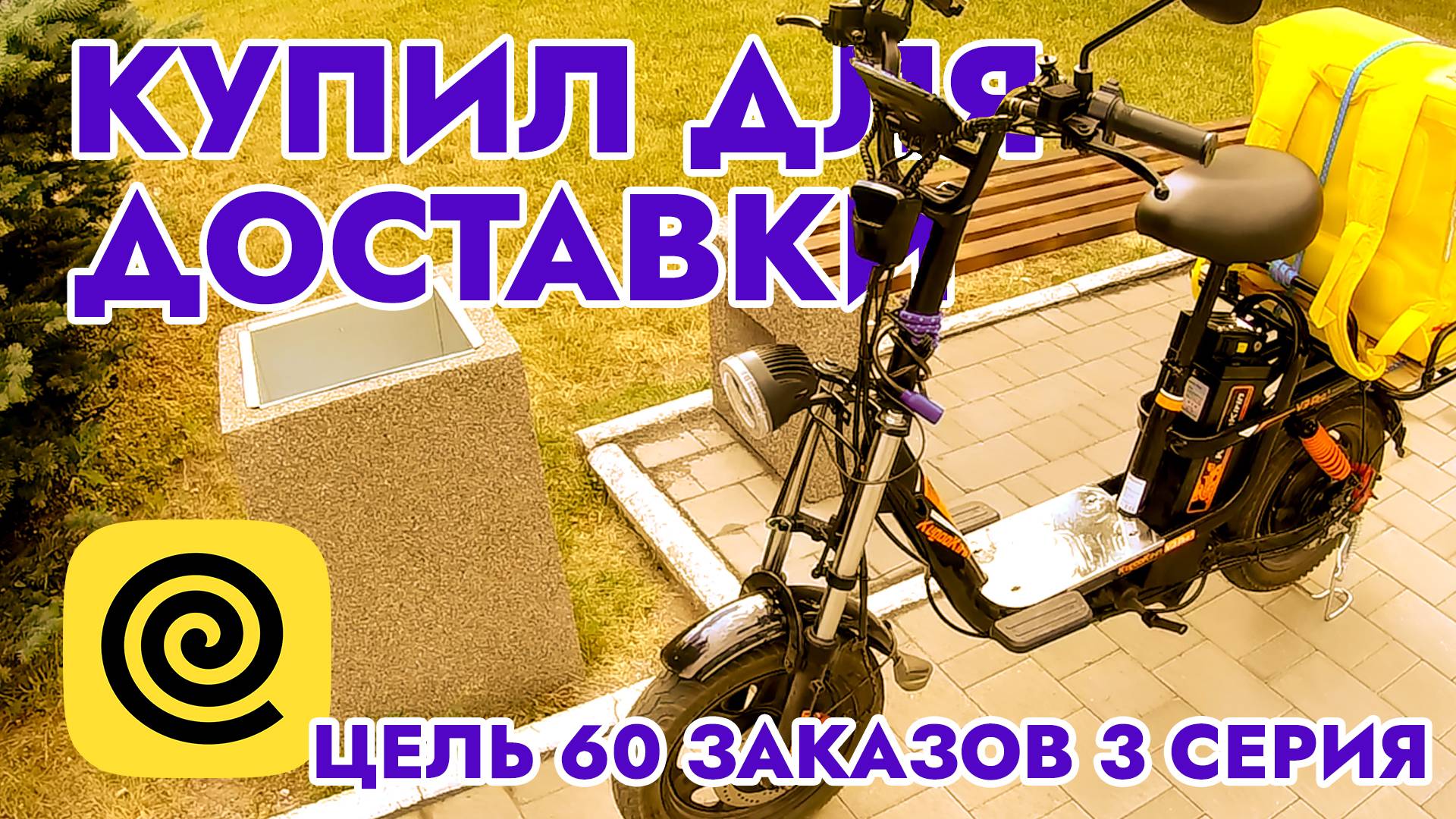 Купил для доставки / Цель 60 заказов 3 серия / Работа в Яндекс Еда / Вело Курьер / Город Тула