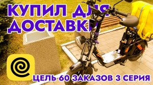 Купил для доставки / Цель 60 заказов 3 серия / Работа в Яндекс Еда / Вело Курьер / Город Тула