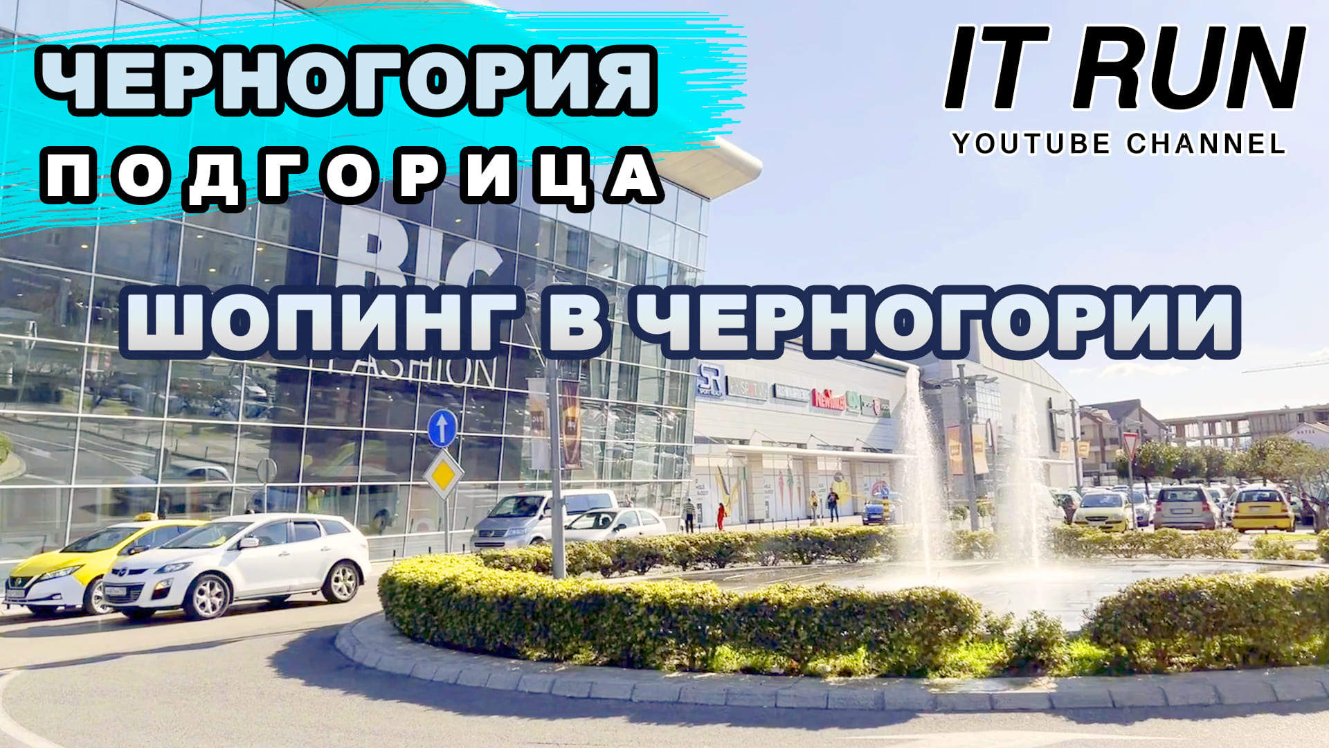 Шопинг в Черногории 2023 | Подгорица ТЦ | Цены на обувь и одежду