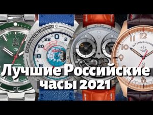 ЛУЧШИЕ РОССИЙСКИЕ ЧАСЫ 2021 года. Топ часов 2021