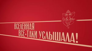«Вселенная всё-таки услышала». Киножурнал «Вслух!». Второй сезон. Выпуск 20. 12+