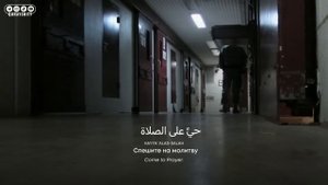 Утренний Азан в тюрьме Гуантанамо