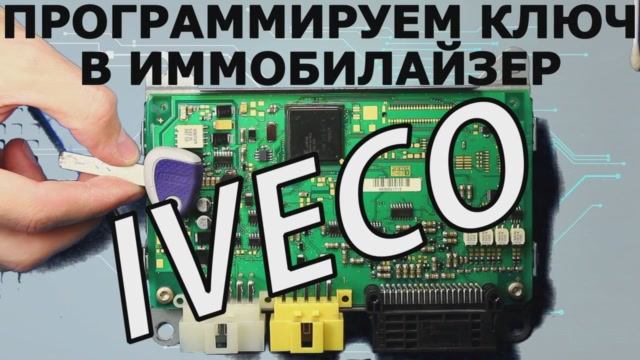 Ключ Iveco Stralis Daily c 2008+  программирование в блок иммобилайзера.mp4