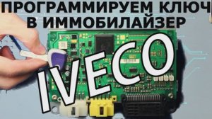 Ключ Iveco Stralis Daily c 2008+  программирование в блок иммобилайзера.mp4