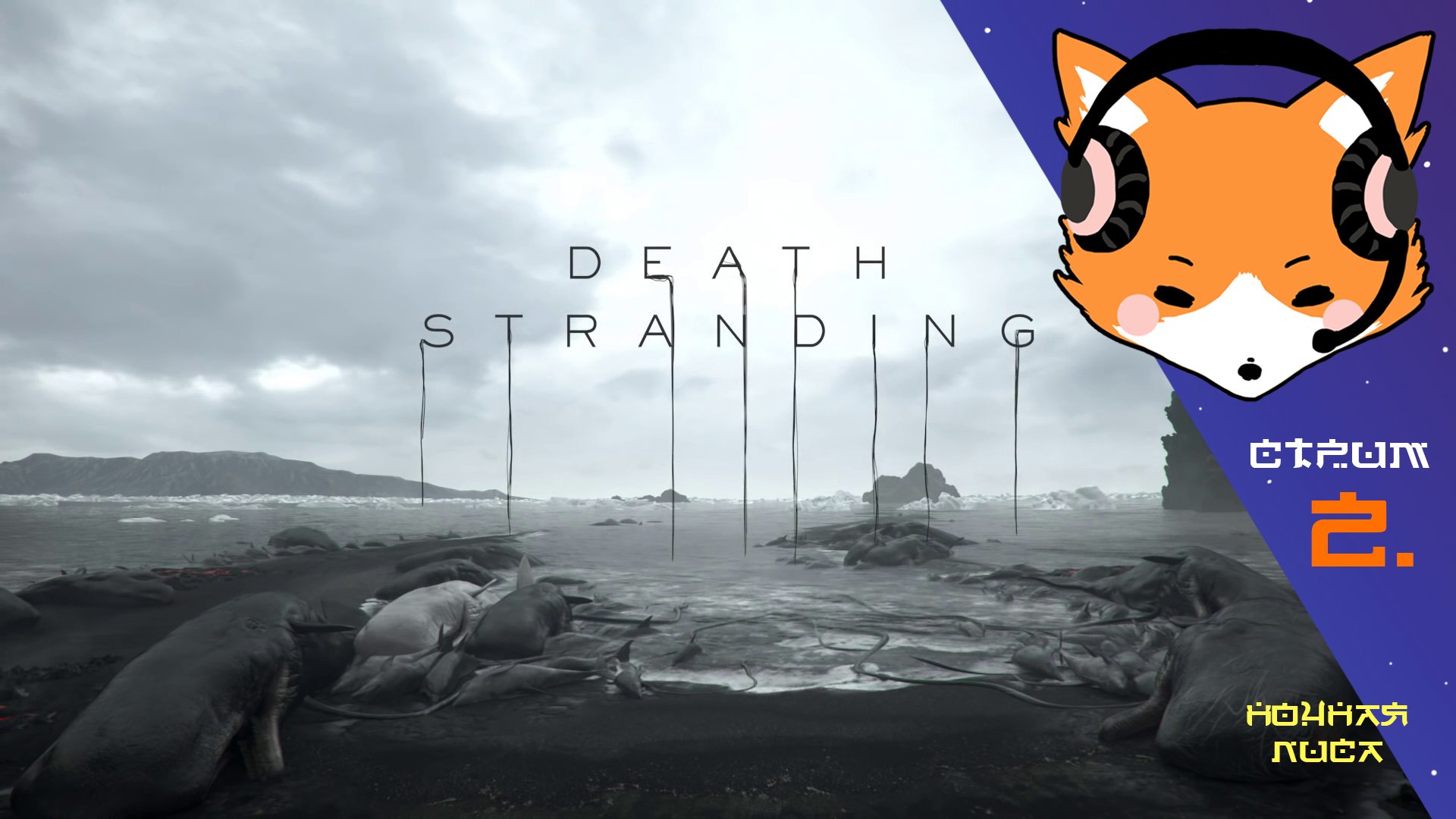 С ребёнком на работу в Death Stranding | Прохождение. Часть 2.