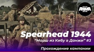 Arma 3 : Spearhead 1944 / Обычный рядовой при "Марш из Кибу в Данжи" #3 ...*Без комментариев*...