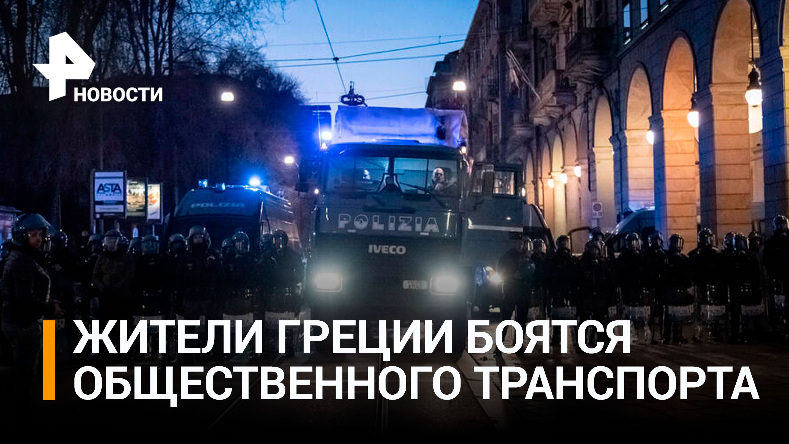 Массовые беспорядки вспыхнули в Греции после аварии с поездами / РЕН Новости