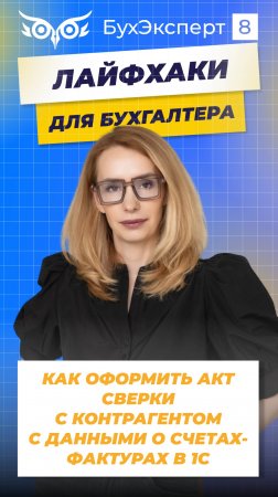 Как оформить акт сверки с контрагентом с данными о счетах-фактурах в 1С