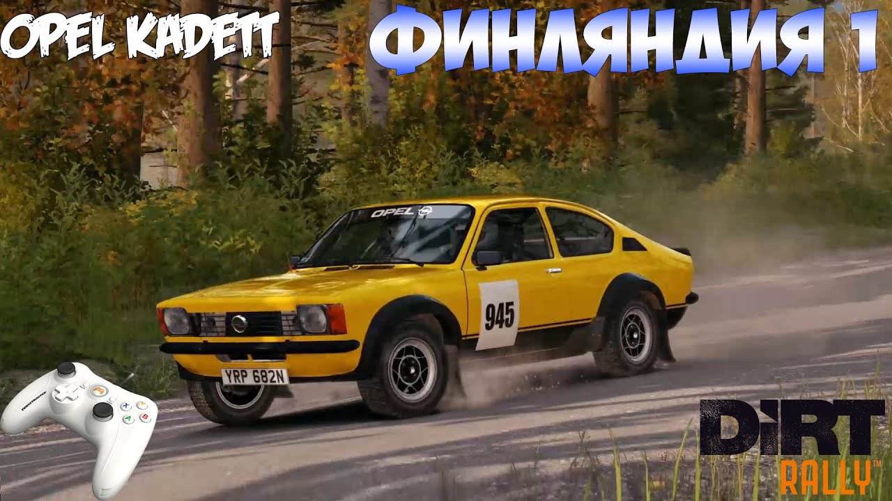 DiRT Rally (Gamepad Thrustmaster) - Opel Kadett   Финляндия. Спецучасток #1..mp4