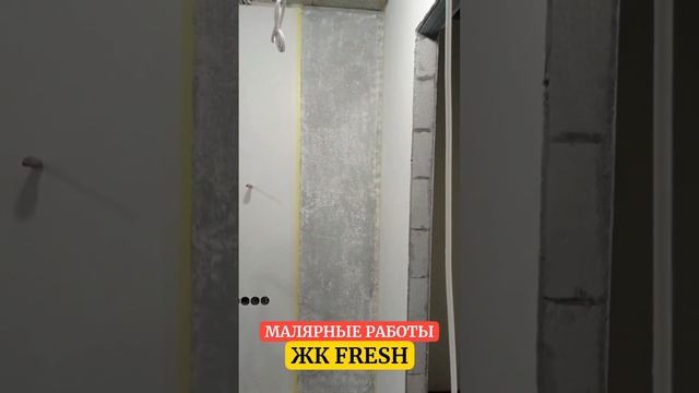 МАЛЯРНЫЕ РАБОТЫ В ЖК FRESH | СОВРЕМЕННЫЙ РЕМОНТ КВАРТИР В МОСКВЕ | #инженероремонте #малярныеработы