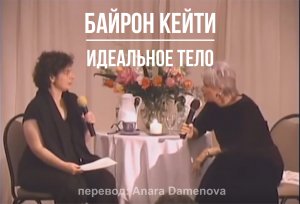 Идеальное тело. «Работа» Байрон Кейти. (The Work of Byron Katie.)