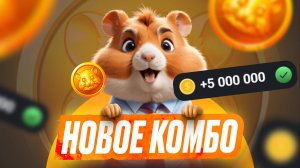 КОМБО ДНЯ 2 ИЮЛЯ В HAMSTER KOMBAT

Забирай гайд по самой быстрой прокачке в закрепе телеграма 👇👇