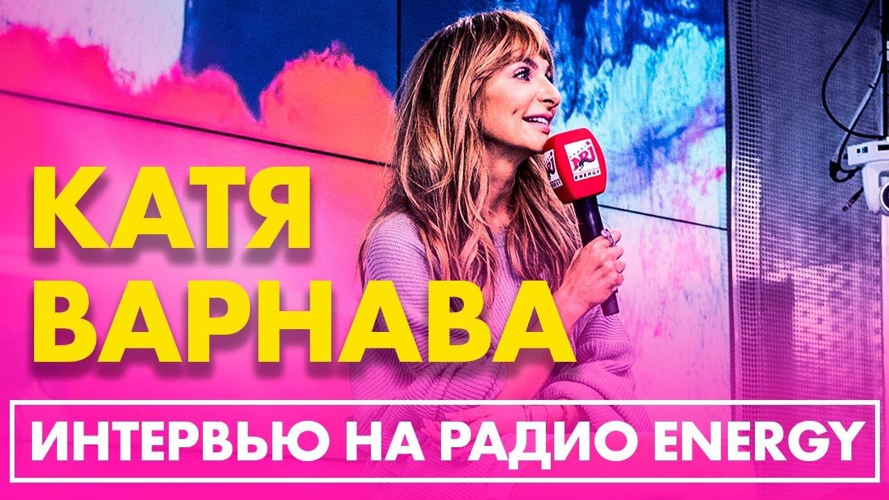 Екатерина Варнава рассказала о 