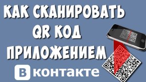 Как Сканировать QR Код на Телефоне Андроид Через Приложение ВК в 2022 / Как Отсканировать Кюар Код