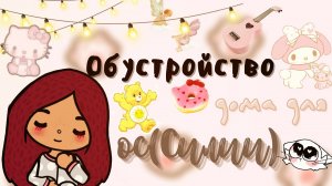 Новый дом ос ???? ___ тока бока ___ toca boca ___ Secret Toca.
