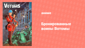 Бронированные воины Вотомы 1 сезон 2 серия «Уудо» (аниме-сериал, 1983)