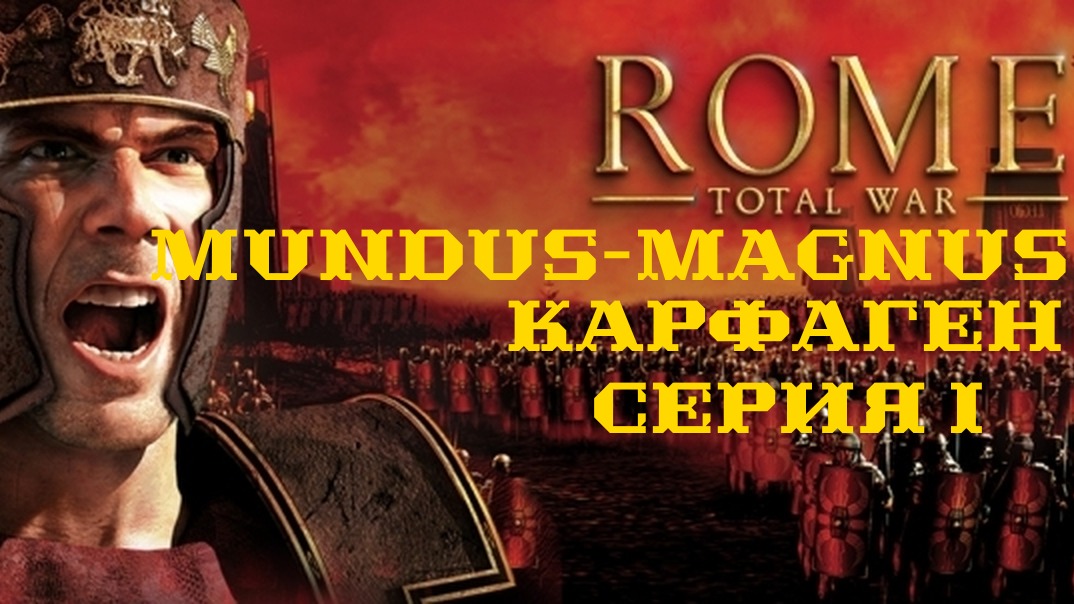 I. Rome TW Mundus Magnus. Карфаген. I. Война в Сицилии.