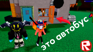 ЭТО АВТОБУС А НЕ КОРАБЛЬ -- Roblox