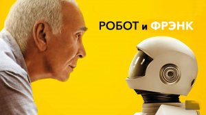 Робот и Фрэнк | Robot & Frank (2012)