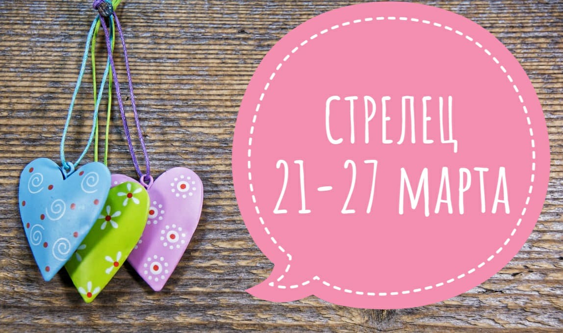♐СТРЕЛЕЦ таро-прогноз ? с 21-27 марта 22г. + СОВЕТ карт  ТАРО. Гадание онлайн. #таро, #гаданиеонлай