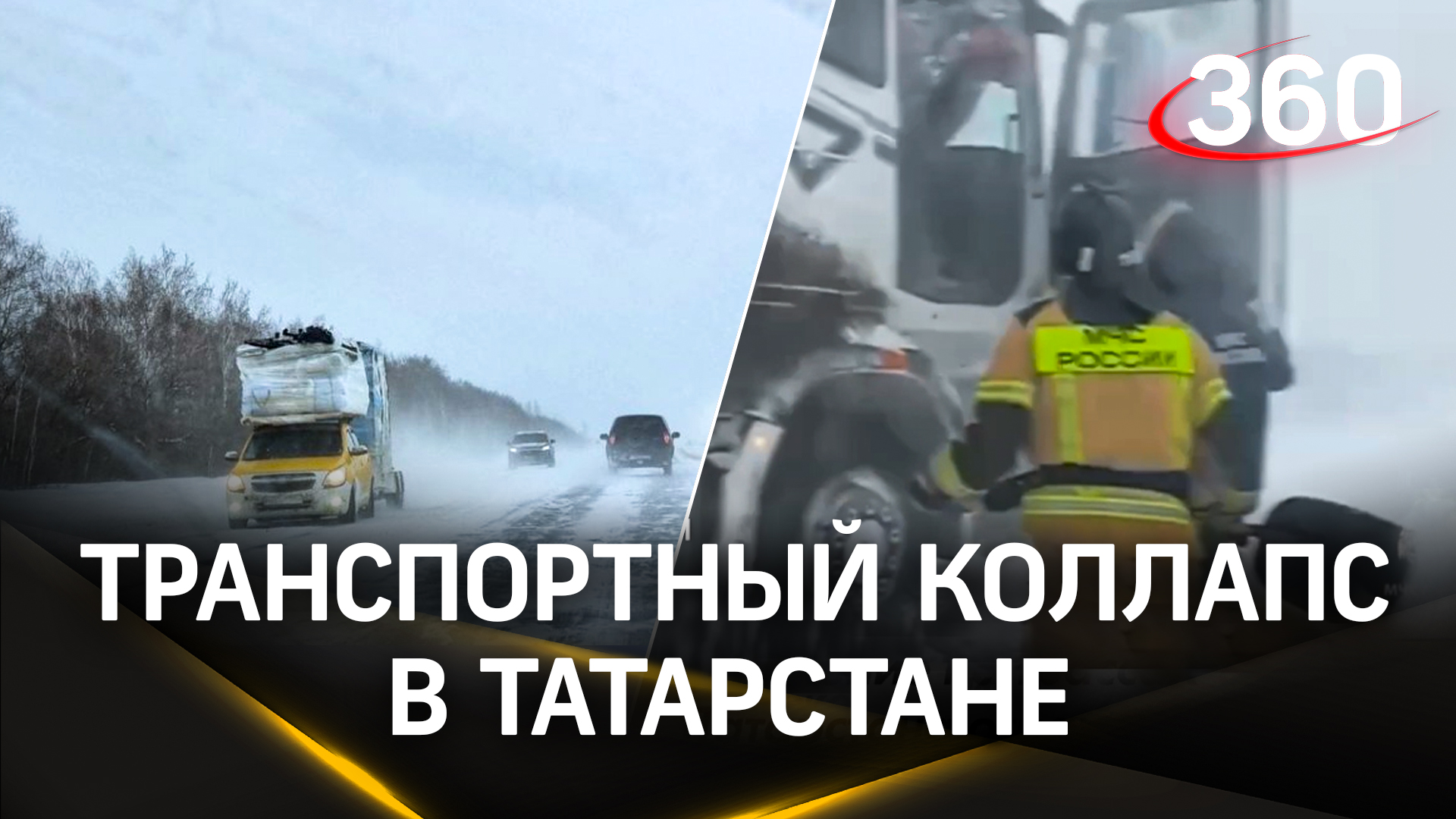 Фуры сносило боковым ветром: транспортный коллапс в Татарстане