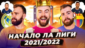 Начало сезона 2021/2022 в Ла Лиге ГЛАЗАМИ ФАНАТОВ!