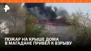 Произошел взрыв: пожар на крыше жилого дома в Магадане / РЕН Новости