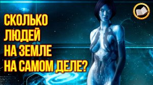 Сколько Людей на Земле На самом деле?