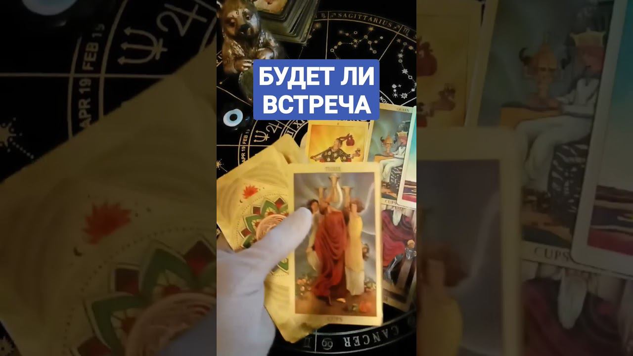 #будетливстреча #будетлидействовать #встреча #гаданиеонлайн #таро #таролог #shots #shortvideo