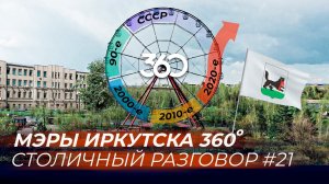 Мэры Иркутска 360: кто и как управлял городом последние 40 лет?